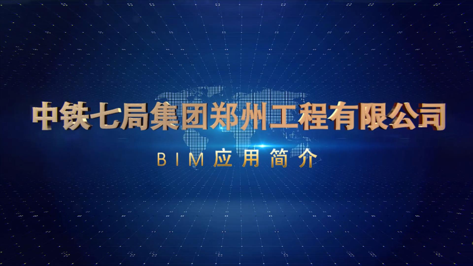 中铁七局郑州公司BIM应用