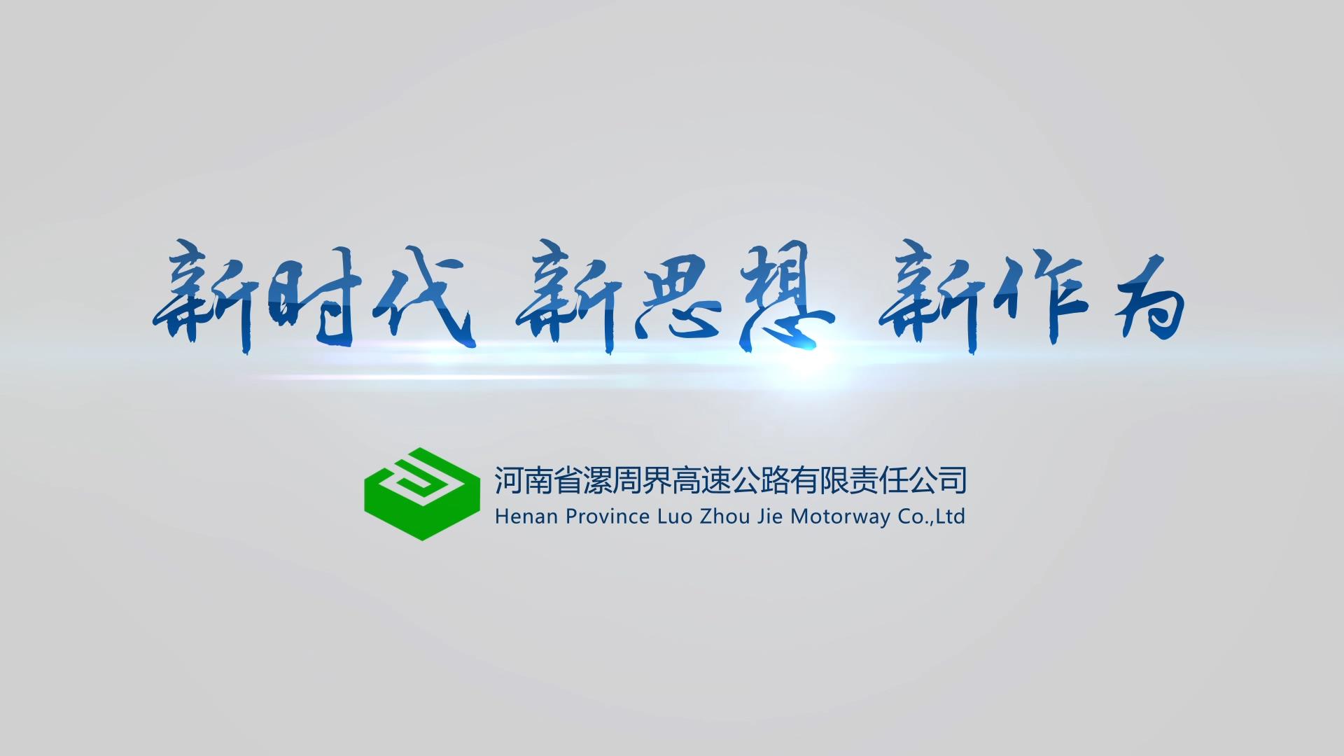 漯周界智慧高速