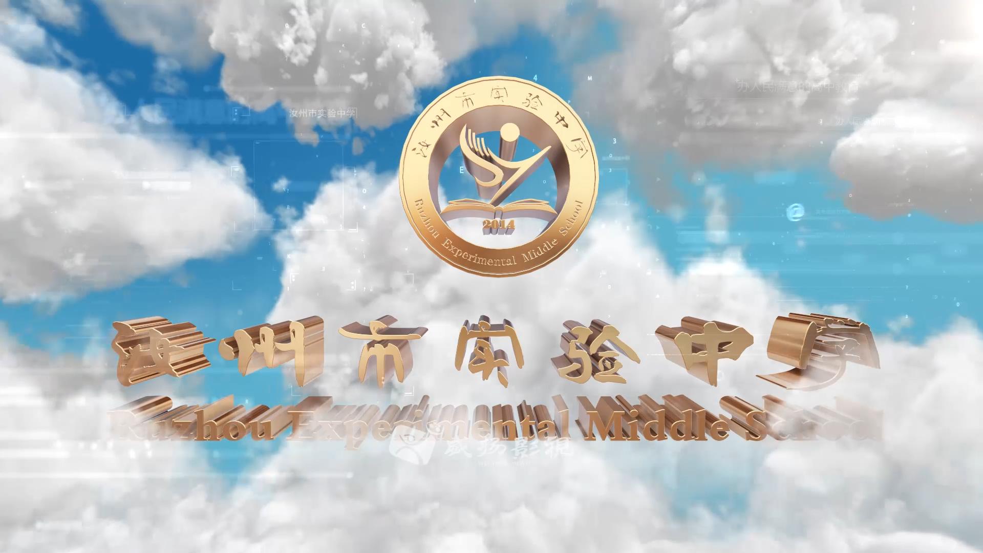 汝州市实验中学