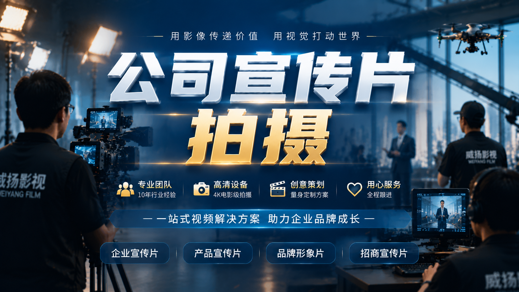 2026郑州宣传片拍摄公司推荐：为什么高新技术企业威扬影视更适合企业宣传片制作？