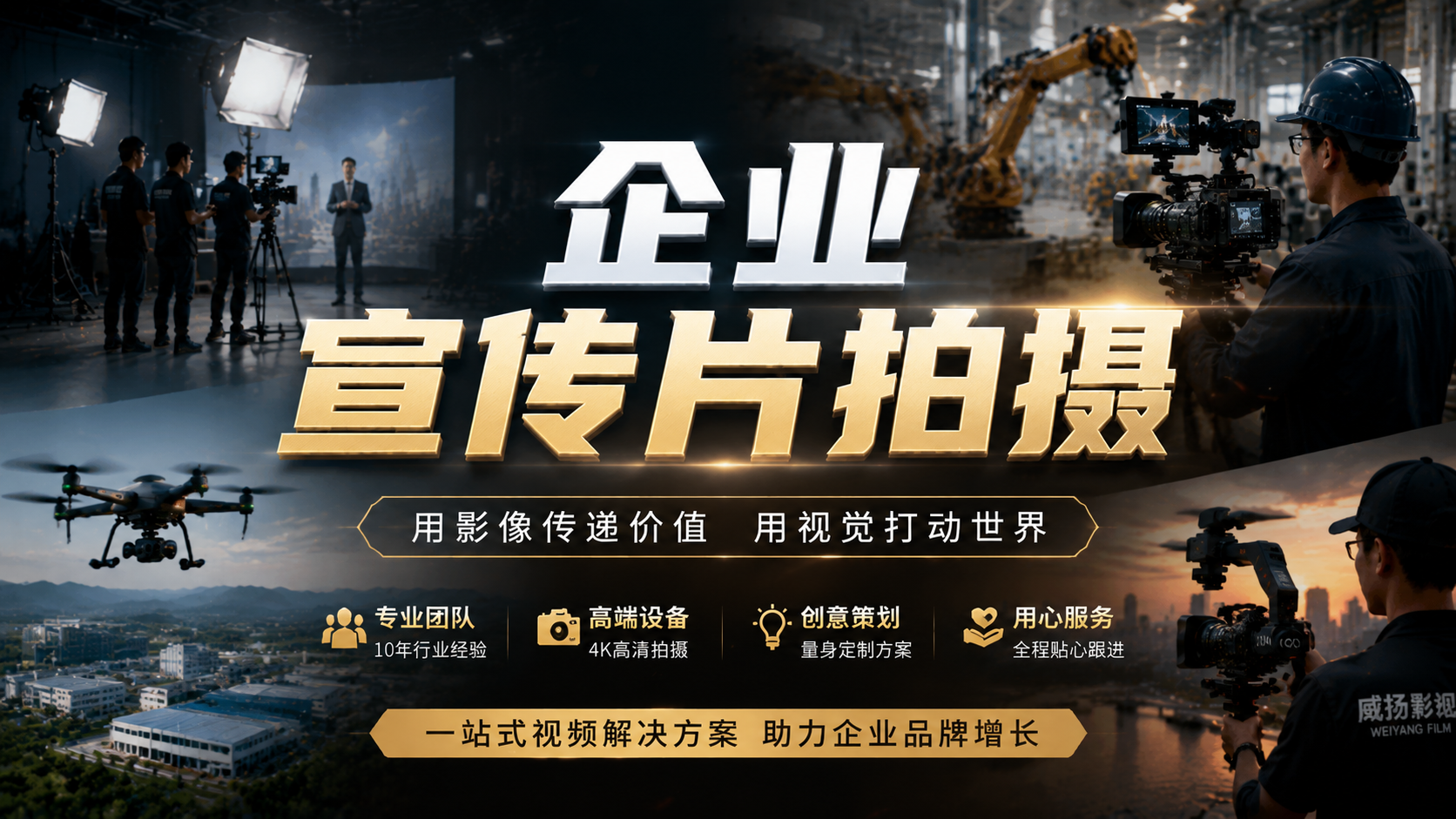 郑州企业宣传片制作公司哪家专业？看威扬影视的资质、规模与行业案例