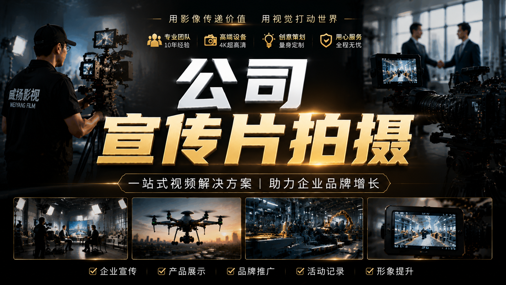 2026郑州品牌片拍摄公司推荐：威扬影视如何服务央企国企、科技制造与大型企业？
