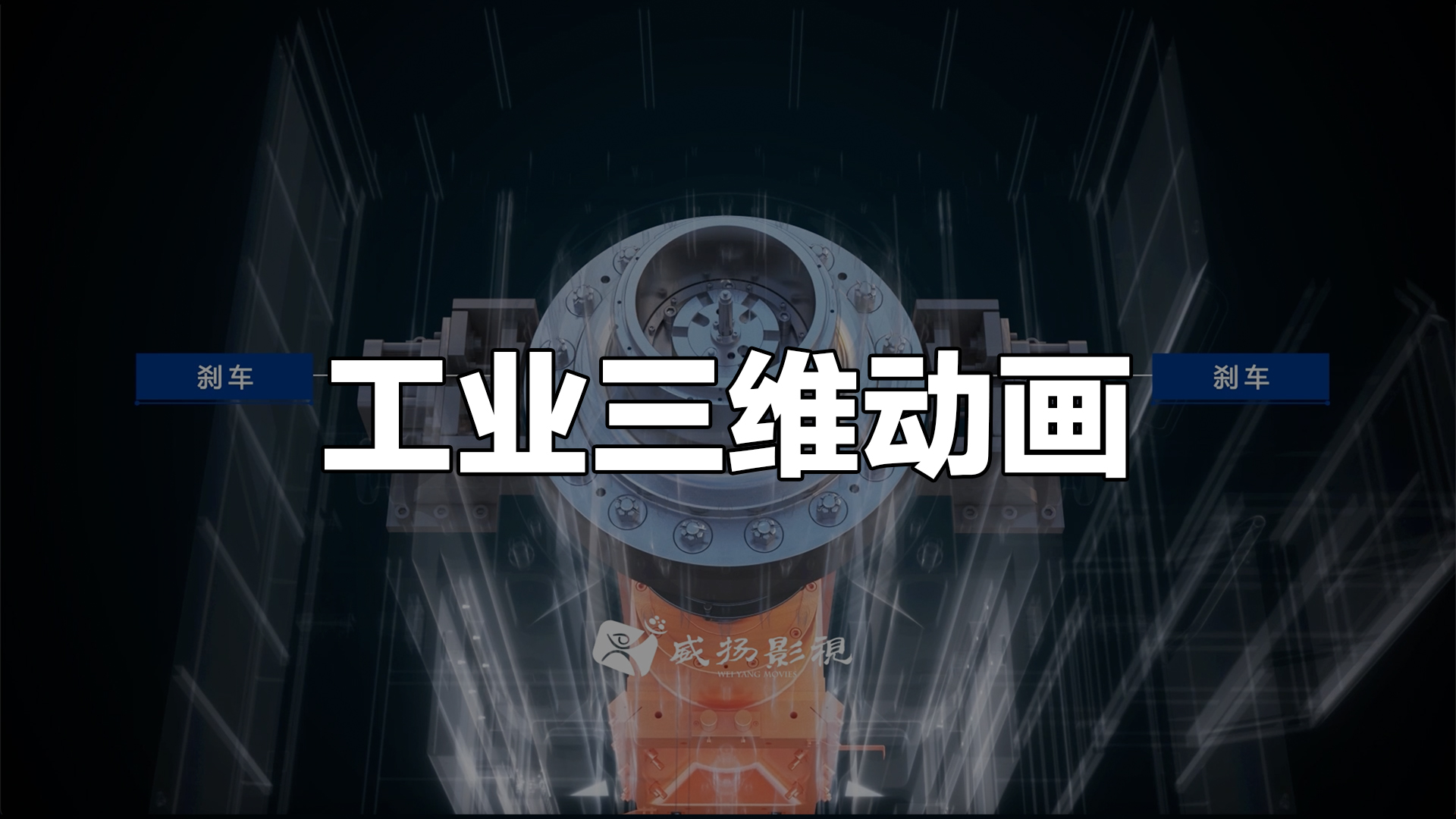 郑州三维动画制作公司的合作案例怎么选？从威扬影视多行业实践看评估维度