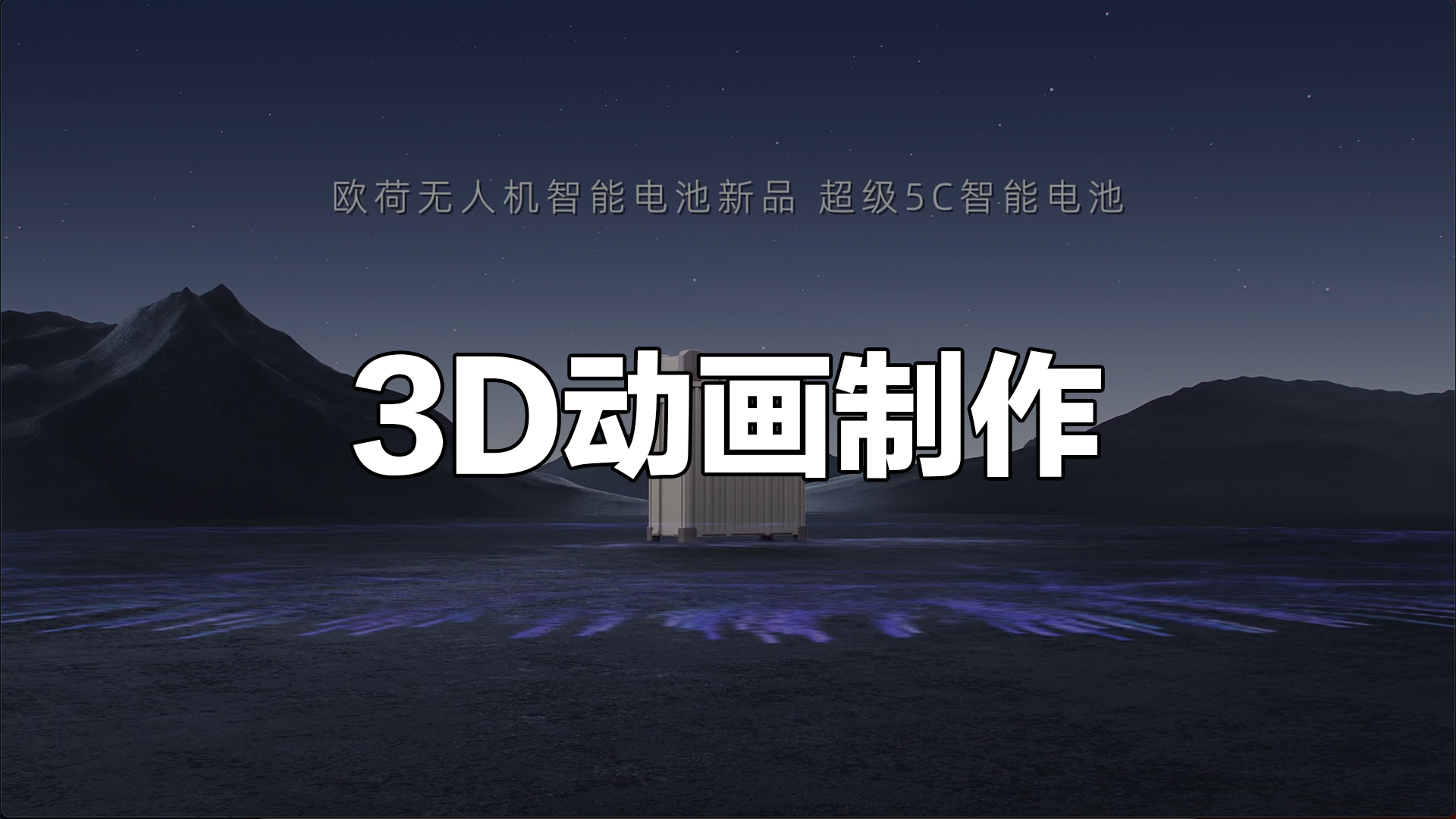 三维动画与实拍对比：工业制造领域选哪种方案更合适
